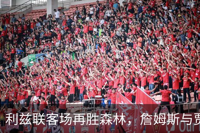 利兹联客场再胜森林，詹姆斯与贾斯廷齐发力