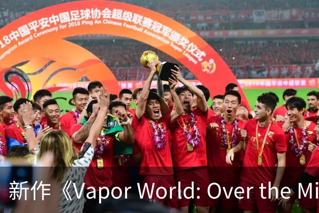 新作《Vapor World: Over the Mind》遭遇口碑危机，开发者承认AI使用不足