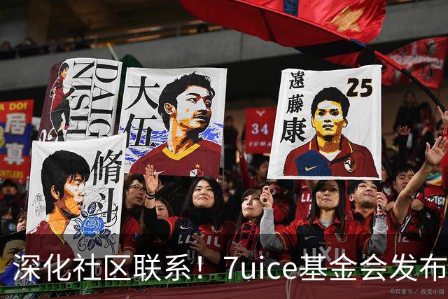 深化社区联系！7uice基金会发布杰伦-布朗发布会照片