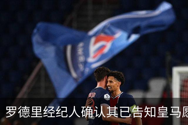 罗德里经纪人确认其已告知皇马愿赴巴萨，感谢后者的诚意与报价