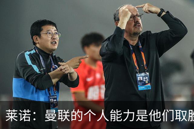 莱诺：曼联的个人能力是他们取胜的关键