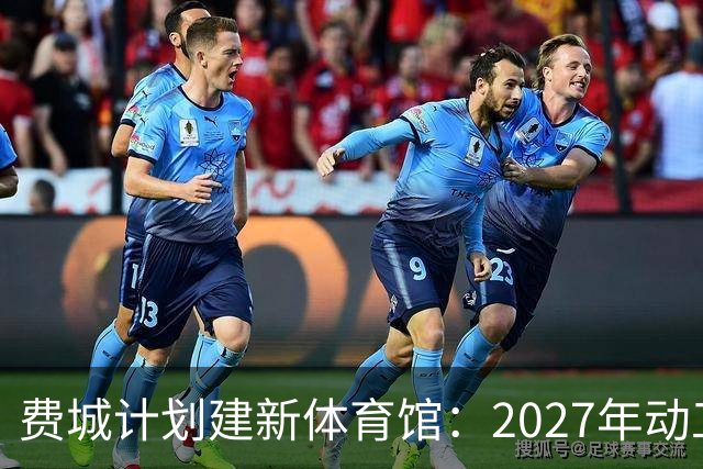 费城计划建新体育馆：2027年动工，未来十年收入可达60亿