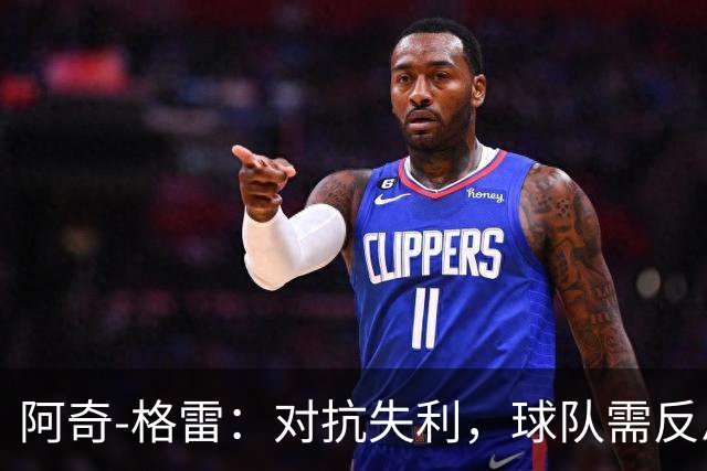 阿奇-格雷：对抗失利，球队需反思改进
