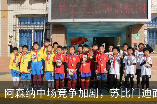 阿森纳中场竞争加剧，苏比门迪面临挑战