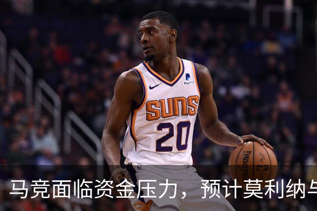 马竞面临资金压力，预计莫利纳与鲁杰里将离队
