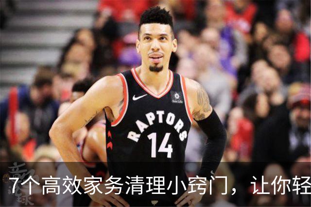 7个高效家务清理小窍门，让你轻松应对日常琐事