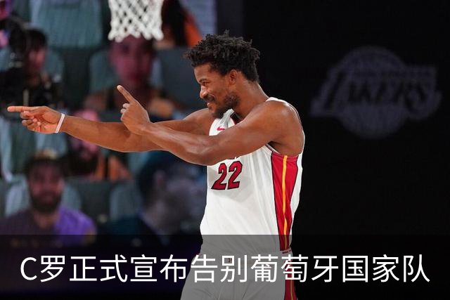 C罗正式宣布告别葡萄牙国家队